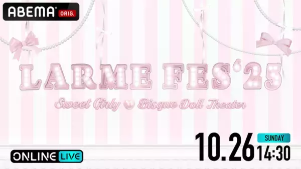 FRUITS ZIPPER、CUTIE STREET、iLiFE!、おひなさまら人気アイドル＆モデルが総出演 『LARME FES’25』を「ABEMA PPV」にて独占生配信決定！