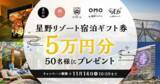 「スマートニュース、「星野リゾートチャンネル」にて星野リゾート国内宿泊ギフト券が50名に当たる企画を10月15日から期間限定で開催！」の画像1