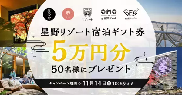 スマートニュース、「星野リゾートチャンネル」にて星野リゾート国内宿泊ギフト券が50名に当たる企画を10月15日から期間限定で開催！