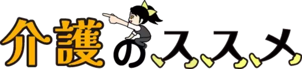 介護の“空き”を見える化―『介護のススメ』、東京都実証に伴い掲載を期間限定で無料開放