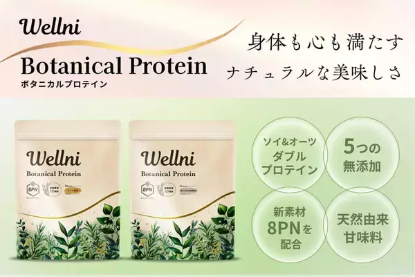 「新素材「8PN」× 植物性ダブルプロテイン身体と心を満たす『Wellni ボタニカルプロテイン』新登場」の画像