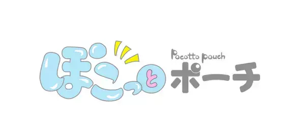 【日本製】人気のぬいポーチが「ぽこっとポーチ」としてシリーズ化！OEM・小売の両軸で展開開始