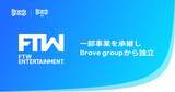 「FTW Entertainment、Brave group USから一部事業を承継し、Brave groupから独立」の画像1