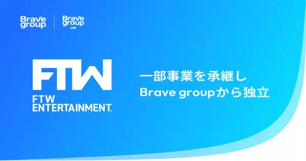 FTW Entertainment、Brave group USから一部事業を承継し、Brave groupから独立