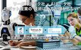 「リーガルテック社 × AIデータ社、ロボット産業の“技術はあるが儲からない”構造課題に対応する新収益モデルを共同発表」の画像1