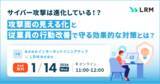 「サイバー攻撃は進化している！？攻撃面の見える化と従業員の行動改善で守る効果的な対策セミナーを開催」の画像1