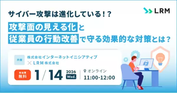 サイバー攻撃は進化している！？攻撃面の見える化と従業員の行動改善で守る効果的な対策セミナーを開催