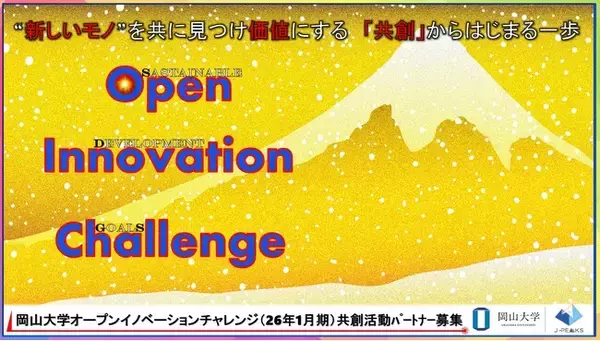【岡山大学】産学共創活動「岡山大学オープンイノベーションチャレンジ」2026年1月期～共創活動パートナー募集開始