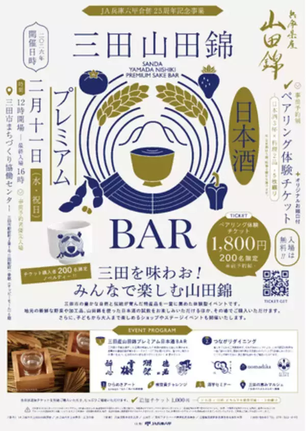 【初開催】大人も子どもも楽しめる、三田の魅力に触れる日本酒カルチャーの祭典『三田山田錦 Premium 日本酒 BAR 』
