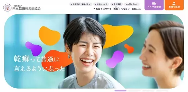 「一般社団法人 日本乾癬性疾患協会、法人名変更を機に公式ウェブサイトをリニューアル」の画像