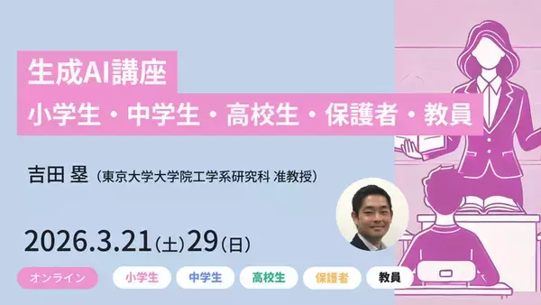 【東京大学メタバース工学部】小学生から保護者・教員まで、対象別に生成AIについて学べる無料オンライン講座を3月に開講
