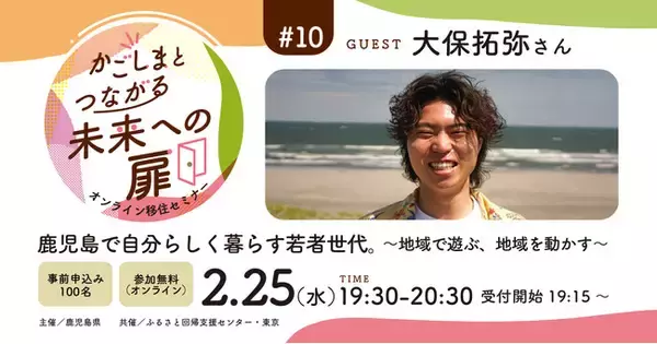 【2月25日（水）オンライン開催】鹿児島で自分らしく暮らす若者世代。～地域で遊ぶ、地域を動かす～｜無料セミナー