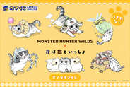 キュルZ先生の描き下ろし！　『モンスターハンターワイルズ』と『夜は猫といっしょ』のコラボグッズがカプくじに登場！