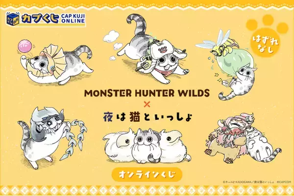 キュルZ先生の描き下ろし！　『モンスターハンターワイルズ』と『夜は猫といっしょ』のコラボグッズがカプくじに登場！