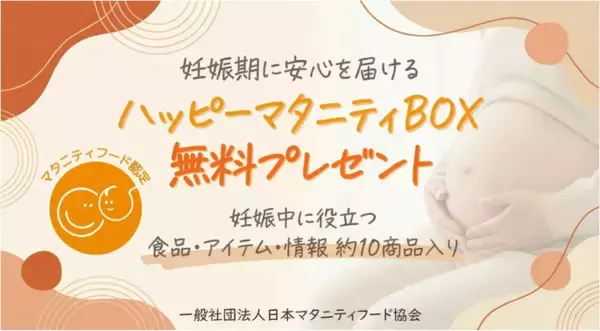 日本マタニティフード協会「ハッピーマタニティBOX」、開始半年で申込6,000人を突破。業界を超えた約70社の協力で、妊婦支援の新たなスタンダードへ。