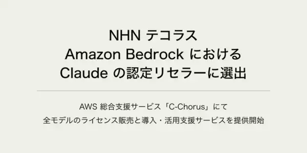 NHN テコラス、米 Anthropic と Amazon Bedrockにおける Claude のリセラー契約を締結