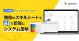「「カオナビ」のスキル管理機能、AIが既存シートを自動で読み取り初期設定を簡単に」の画像1