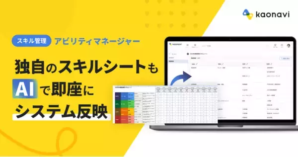 「「カオナビ」のスキル管理機能、AIが既存シートを自動で読み取り初期設定を簡単に」の画像