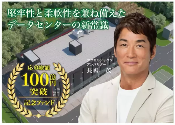 【完売御礼】人々の未来の利益と今の生活を豊かにするCAMEL『CAMEL60号 茨城土浦データセンター第Ｖ期　完売』