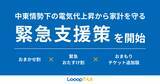 「中東情勢下の電気代上昇から家計を守る緊急支援策を開始」の画像1