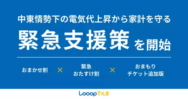 中東情勢下の電気代上昇から家計を守る緊急支援策を開始