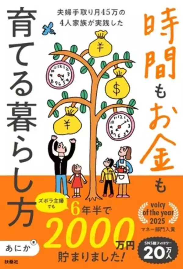 平凡な主婦が貯金ゼロから6年半で資産2000万円を達成した、ウソみたいなホントの話。SNS総フォロワー20万人のインフルエンサー・あにかさん初の著書が3月19日に発売！