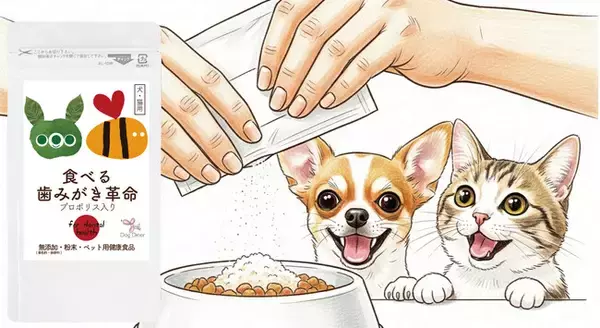 犬・猫の歯周病予防に特化した完全無添加の口腔ケア食品「食べる歯磨き革命」定期通販プランを開始