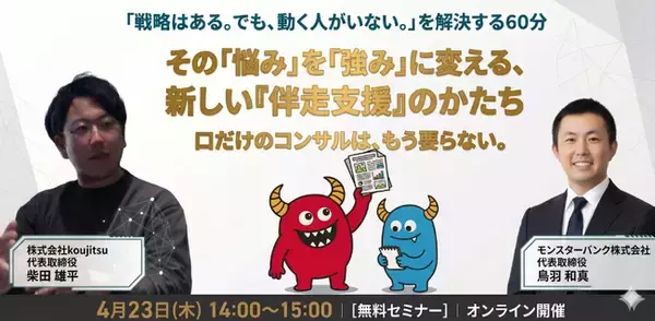 「いつかやる」を「今すぐ試す」へ。戦略倒れを防ぐPoC×実行伴走ウェビナーを4月23日に開催。月間10個のテスト施策を実現する「動く検証」の正体とは