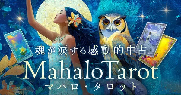 ハワイの神秘と“マナ”が導く癒しの本格リーディングハウメア ラカ氏が監修する占いコンテンツの提供を開始