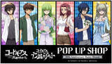 「6月13日(土)より【コードギアス POP UP SHOP 20th Anniversary Rainy Bloom】の開催が決定！」の画像1