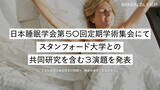 「日本睡眠学会第50回定期学術集会にてスタンフォード大学との共同研究を含む3演題を発表」の画像1