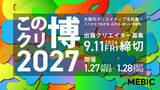「「この街のクリエイター博覧会2027」出展クリエイター募集開始　大阪のクリエイティブを結集！ ここからつながる、広がる、新しい可能性。」の画像1