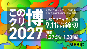 「この街のクリエイター博覧会2027」出展クリエイター募集開始　大阪のクリエイティブを結集！ ここからつながる、広がる、新しい可能性。