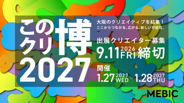 「この街のクリエイター博覧会2027」出展クリエイター募集開始　大阪のクリエイティブを結集！ ここからつながる、広がる、新しい可能性。