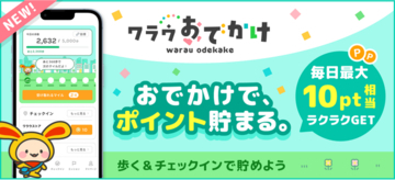 ポイントサイト「ワラウ」、おでかけでポイントが貯まるアプリ「ワラウおでかけ」をリリース！
