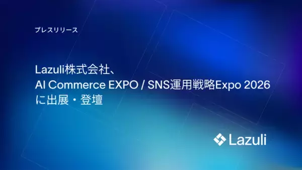 Lazuli株式会社、「AI Commerce EXPO / SNS運用戦略Expo 2026」に登壇