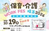 「【埼玉県】保育・介護 WORK FES 埼玉2026を開催します -埼玉県内の保育、介護事業所約90社が参加-」の画像1