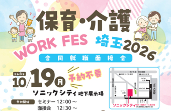 【埼玉県】保育・介護 WORK FES 埼玉2026を開催します -埼玉県内の保育、介護事業所約90社が参加-