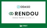 「株式会社ストリート、テレビCM連動型Web広告配信システム「ODASO」を「RENDOU（レンドウ）」にリブランディング」の画像1