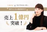 「【ライブコマース専門事務所「トキバナ」所属】トップライブコマーサー・Kanaの新チャンネル「くまかなライブコマーサー」が初月で売上1億円を突破！」の画像1