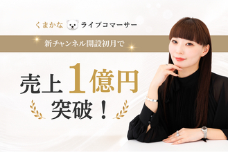 【ライブコマース専門事務所「トキバナ」所属】トップライブコマーサー・Kanaの新チャンネル「くまかなライブコマーサー」が初月で売上1億円を突破！
