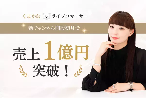 【ライブコマース専門事務所「トキバナ」所属】トップライブコマーサー・Kanaの新チャンネル「くまかなライブコマーサー」が初月で売上1億円を突破！