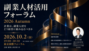 副業人材活用フォーラム 2026 Autumn を東京国際フォーラムで開催 副業人材活用ラボ