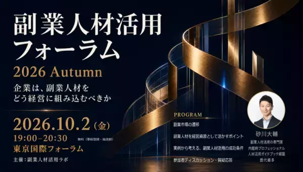 副業人材活用フォーラム 2026 Autumn を東京国際フォーラムで開催 副業人材活用ラボ