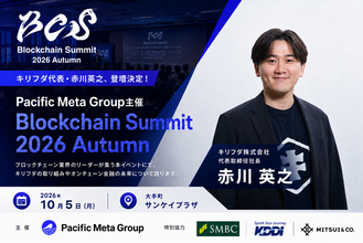 キリフダ代表・赤川英之、Pacific Meta Group主催「Blockchain Summit 2026 Autumn」に登壇