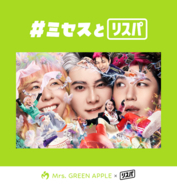 Mrs. GREEN APPLE「リスパ」チャンネル開設！『POPS』リリースを記念してメンバーのボイスコメントを配信