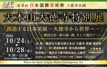 10/24(土)～28(水)開催「大本山大徳寺特別展「創造する日本美展ー大徳寺から世界へー」―戦国文化・茶の湯・禅、そして現代アート―」