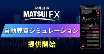 「FX自動売買シミュレーション機能」を2026年10月17日(土)より提供開始　PC、スマホアプリで損益や必要証拠金の確認が可能に