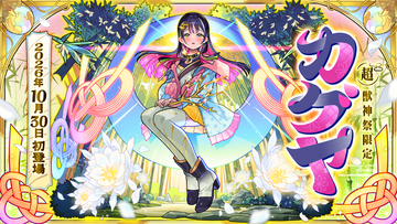 HoneyWorks×青山吉能さんのMVに登場した少女の正体はモンスト新限定キャラクター「カグヤ」