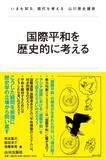 「「国際平和」という秩序・体制はどこから始まるのか。「国際平和」の歴史そのものを問い直す『国際平和を歴史的に考える』刊行のねらい」の画像8